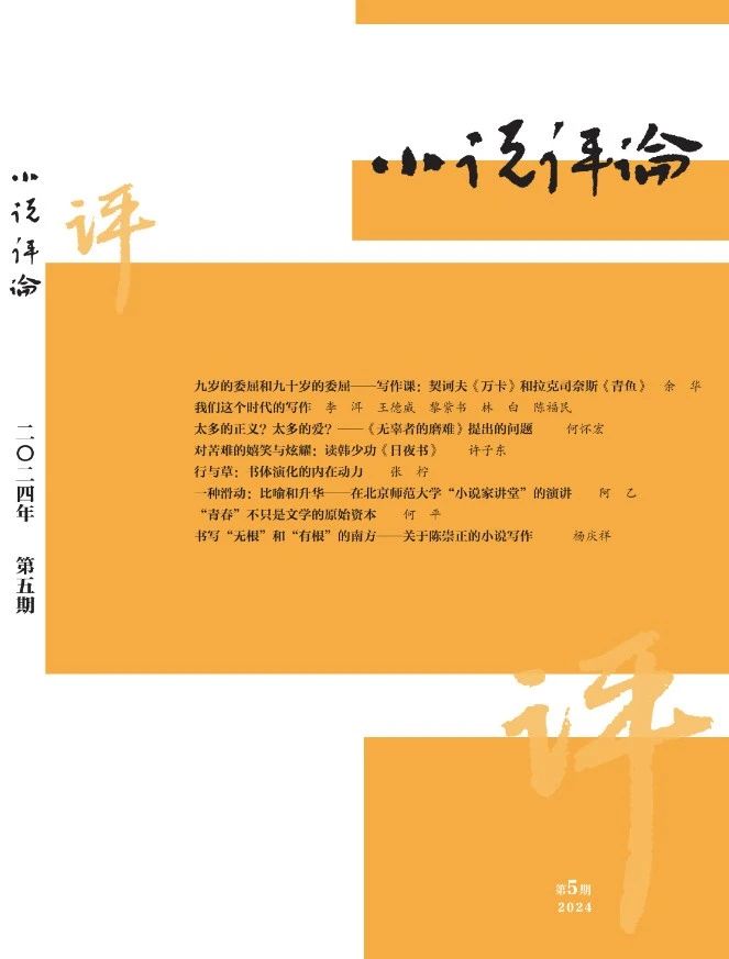 《小說(shuō)評(píng)論》2024年05期封面與目錄